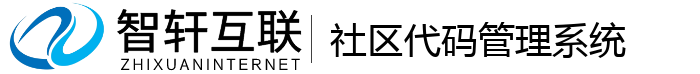 社区代码管理系统